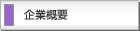 企業概要