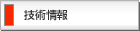 技術情報