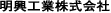 明興工業株式会社
