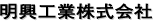 明興工業株式会社