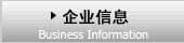 企业信息