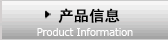 产品信息