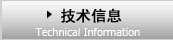 技术信息