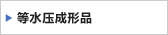 等水压成形品