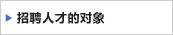 招聘人才的对象