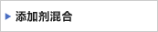 添加剂混合