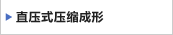 直压式压缩成形