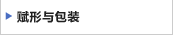 赋形与包装