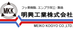 フッ素樹脂加工 明興工業株式会社