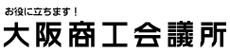 大阪商工会議所