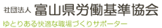 富山県労働基準協会