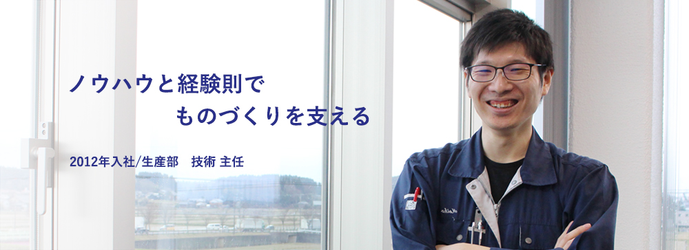 社員紹介 生産部 技術主任